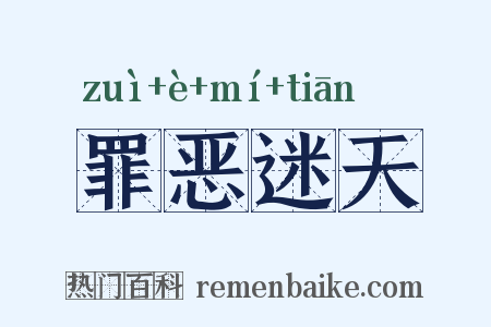 罪恶迷天是什么意思的图片